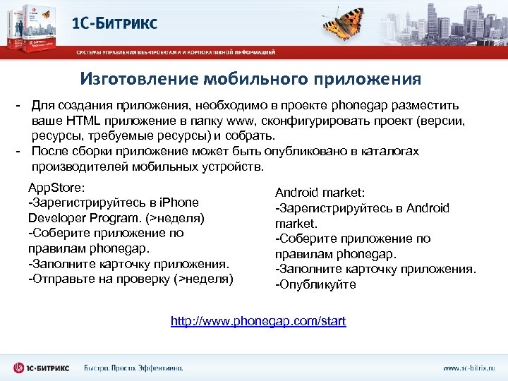 Изготовление мобильного приложения - Для создания приложения, необходимо в проекте phonegap разместить ваше HTML
