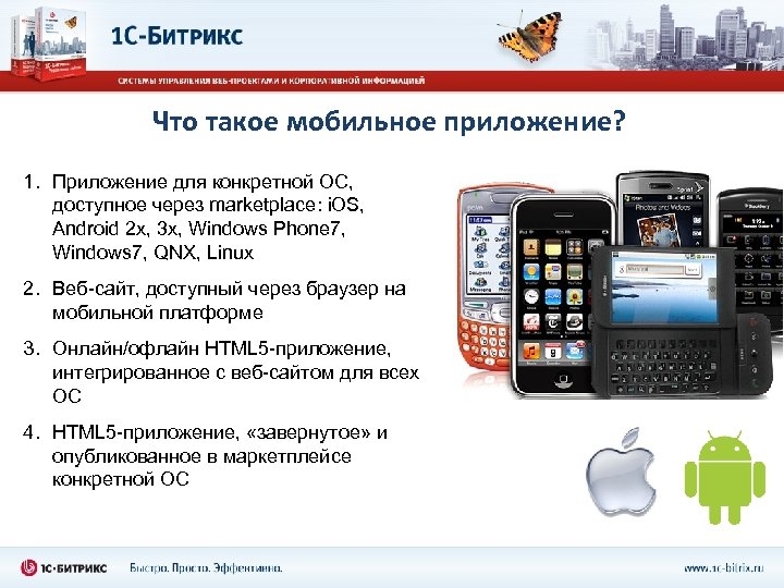 Что такое мобильное приложение? 1. Приложение для конкретной ОС, доступное через marketplace: i. OS,