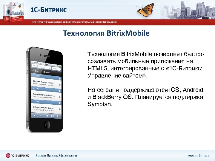 Технология Bitrix. Mobile позволяет быстро создавать мобильные приложения на HTML 5, интегрированные с «