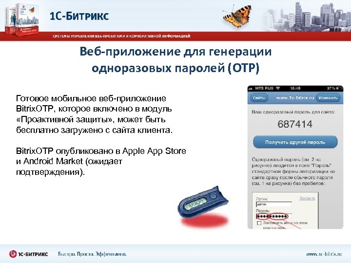 Веб-приложение для генерации одноразовых паролей (OTP) Готовое мобильное веб-приложение Bitrix. OTP, которое включено в