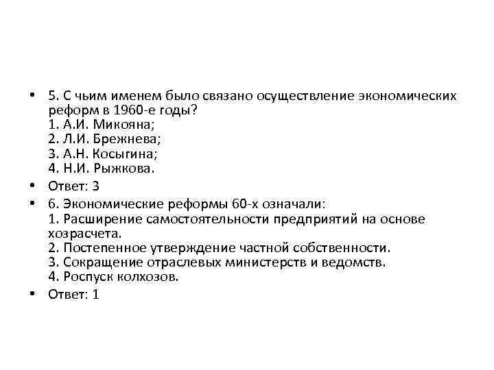  • 5. С чьим именем было связано осуществление экономических реформ в 1960 -е