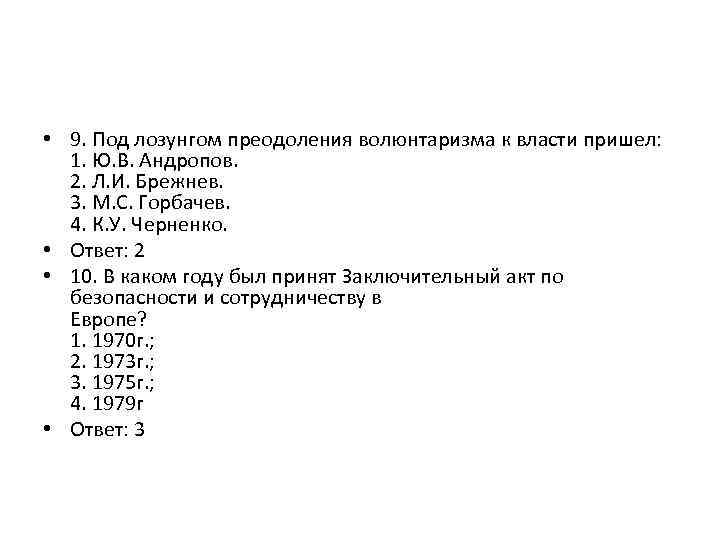  • 9. Под лозунгом преодоления волюнтаризма к власти пришел: 1. Ю. В. Андропов.