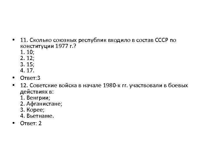  • 11. Сколько союзных республик входило в состав СССР по конституции 1977 г.