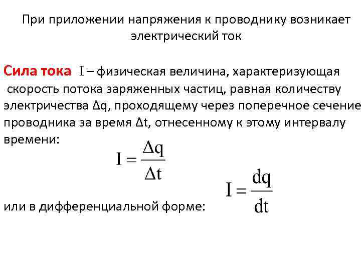 Поперечное сечение проводника тока сила. Сила тока через концентрацию заряженных частиц. Сила тока через скорость. Сила тока через скорость движения частиц. Формула силы тока через площадь поперечного сечения.