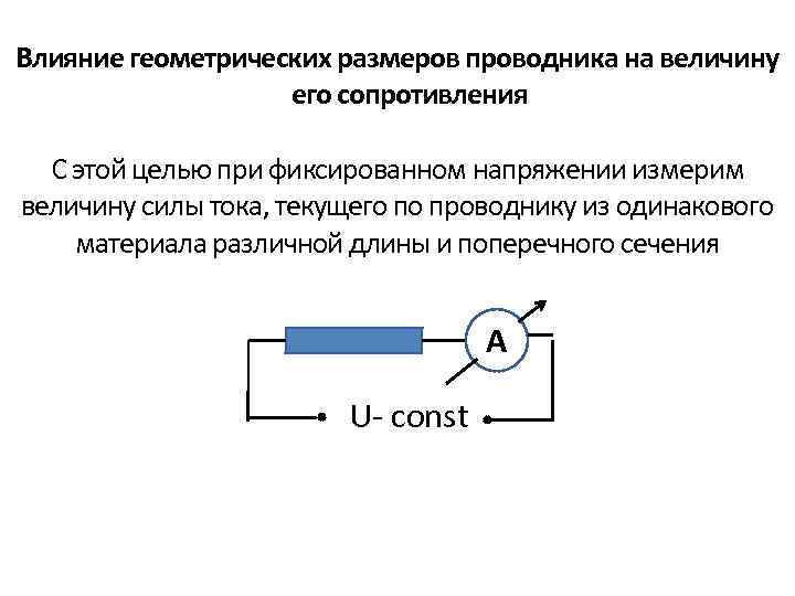 Величина сопротивления проводников. Зависимость сопротивления проводника от размеров и материала. Сопротивление проводника его зависимость от размера и материала. Зависимость сопротивления проводника от его размеров. Зависимость сопротивления от геометрических размеров проводников.