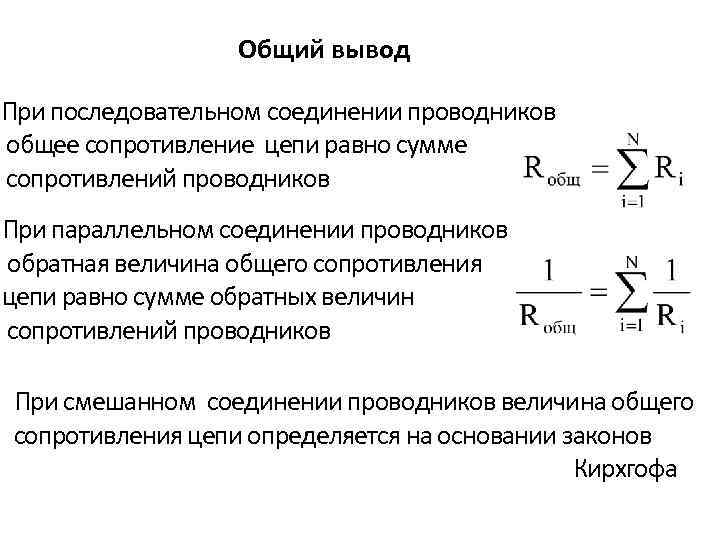Вывод сопротивления. Вывод сопротивления при параллельном соединении. Вывод общего сопротивления при параллельном соединении. Вывод сопротивления при параллельном и последовательном соединении. Вывод при последовательном соединении проводников.