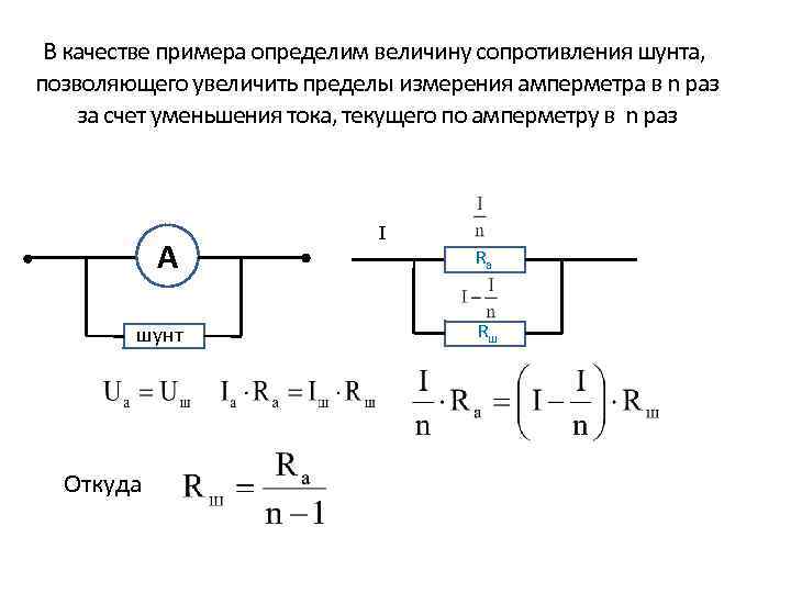 Ток через шунт. Формула сопротивления шунта амперметра. Схема подключения шунта для расширения предела измерения амперметра.