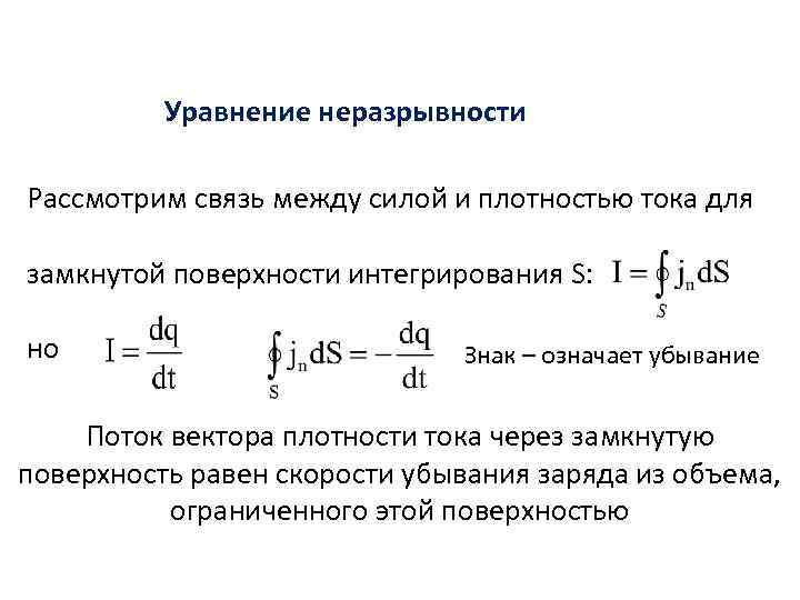 Уравнение неразрывности. Связь между силой и плотностью тока. Интегрирование уравнения неразрывности. Уравнение неразрывности для плотности тока. Связь силы и плотности тока.