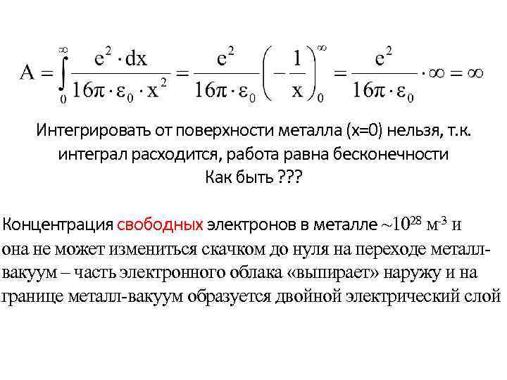 Интегрировать от поверхности металла (х=0) нельзя, т. к. интеграл расходится, работа равна бесконечности Как