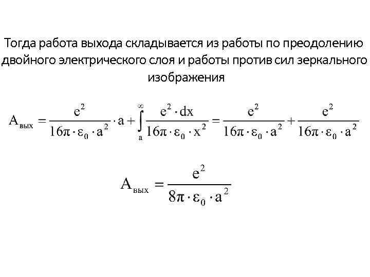 Тогда работа выхода складывается из работы по преодолению двойного электрического слоя и работы против