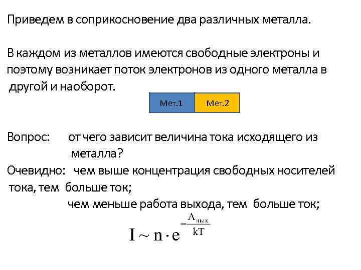 Приведем в соприкосновение два различных металла. В каждом из металлов имеются свободные электроны и