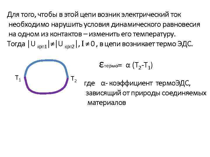 Для того, чтобы в этой цепи возник электрический ток необходимо нарушить условия динамического равновесия