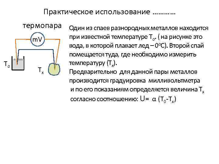 Практическое использование ………… термопара Один из спаев разнородных металлов находится m. V To Tx