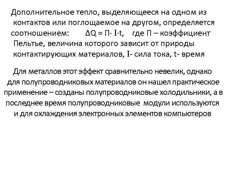 Дополнительное тепло, выделяющееся на одном из контактов или поглощаемое на другом, определяется соотношением: ΔQ