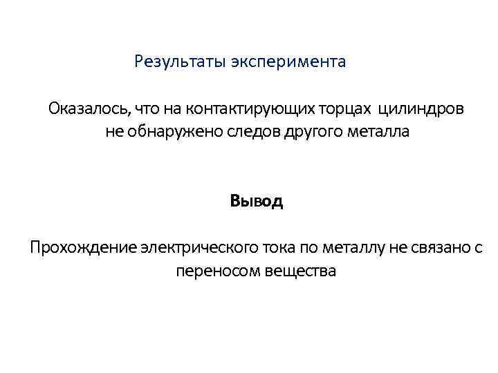 Результаты эксперимента Оказалось, что на контактирующих торцах цилиндров не обнаружено следов другого металла Вывод