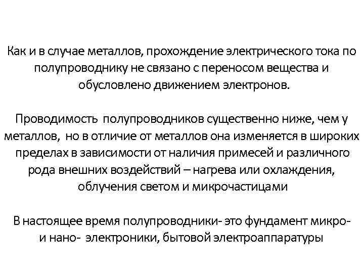 Как и в случае металлов, прохождение электрического тока по полупроводнику не связано с переносом