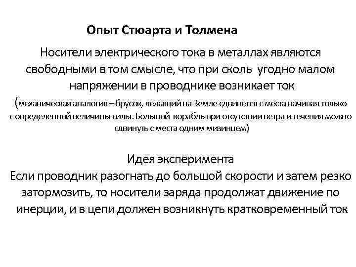 Опыт Стюарта и Толмена Носители электрического тока в металлах являются свободными в том смысле,