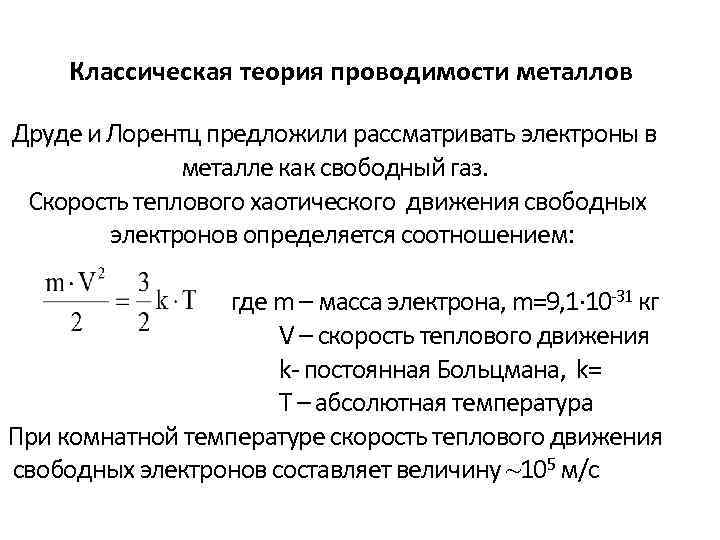 Классическая теория металлов. Классическая электронная теория проводимости металлов. Основы классической электронной теории электропроводности металлов. Элементарная теория проводимости металлов. Элементарная классическая теория металлов.