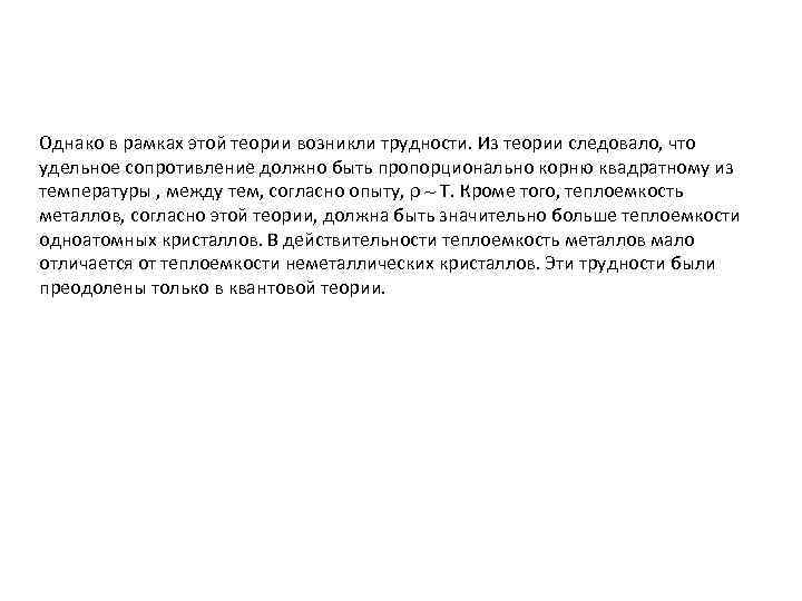 Однако в рамках этой теории возникли трудности. Из теории следовало, что удельное сопротивление должно