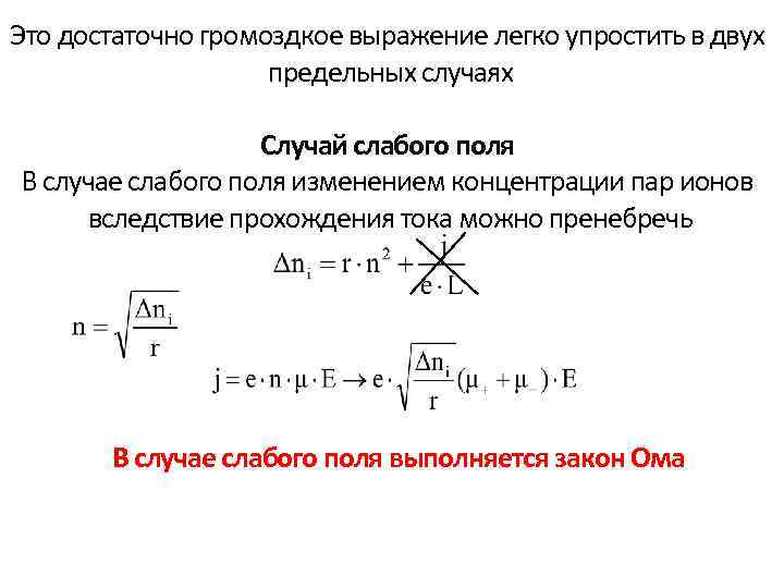 Это достаточно громоздкое выражение легко упростить в двух предельных случаях Случай слабого поля В