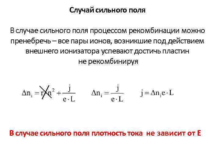 Случай сильного поля В случае сильного поля процессом рекомбинации можно пренебречь – все пары