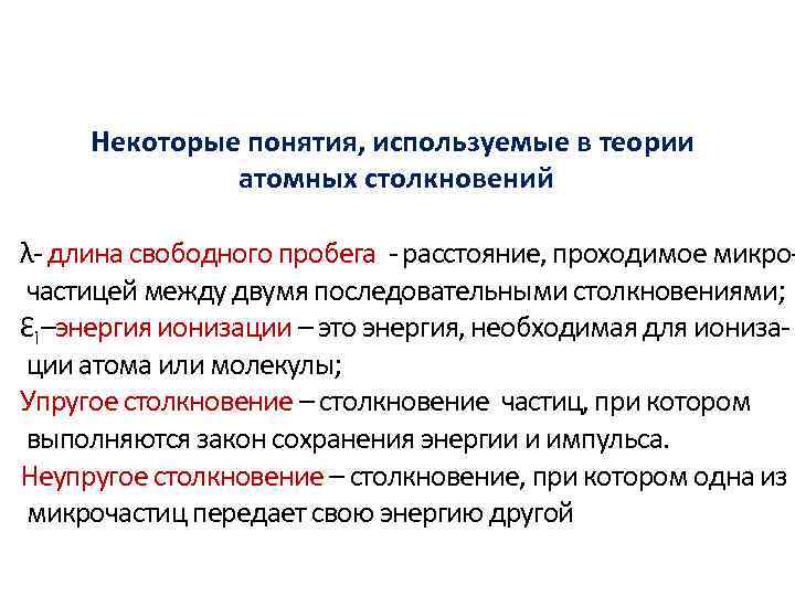 Некоторые понятия, используемые в теории атомных столкновений λ- длина свободного пробега - расстояние, проходимое