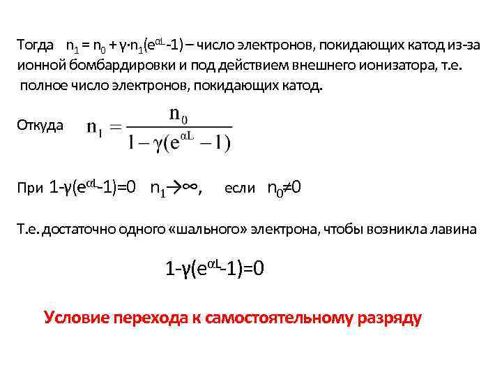 Тогда n 1 = n 0 + γ∙n 1(еαL -1) – число электронов, покидающих