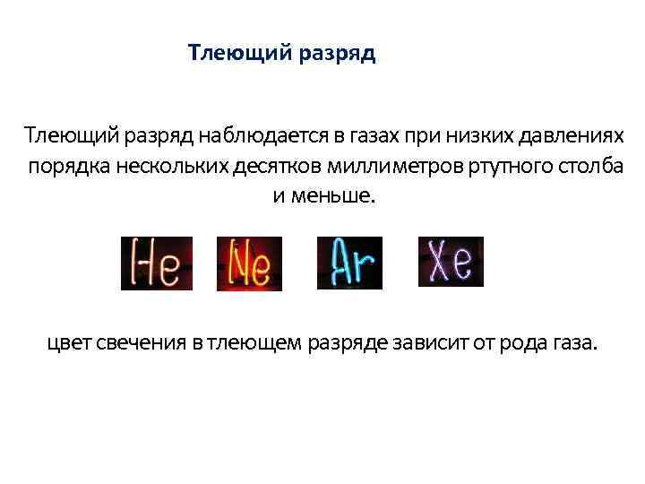 Тлеющий разряд наблюдается в газах при низких давлениях порядка нескольких десятков миллиметров ртутного столба