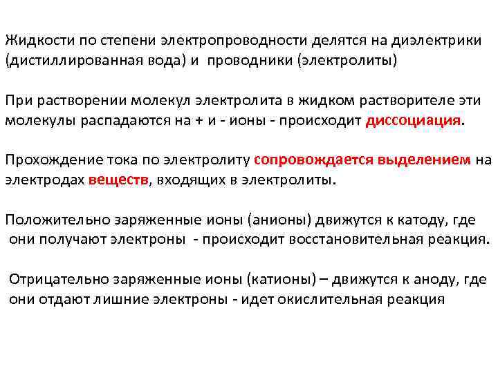 Жидкости по степени электропроводности делятся на диэлектрики (дистиллированная вода) и проводники (электролиты) При растворении