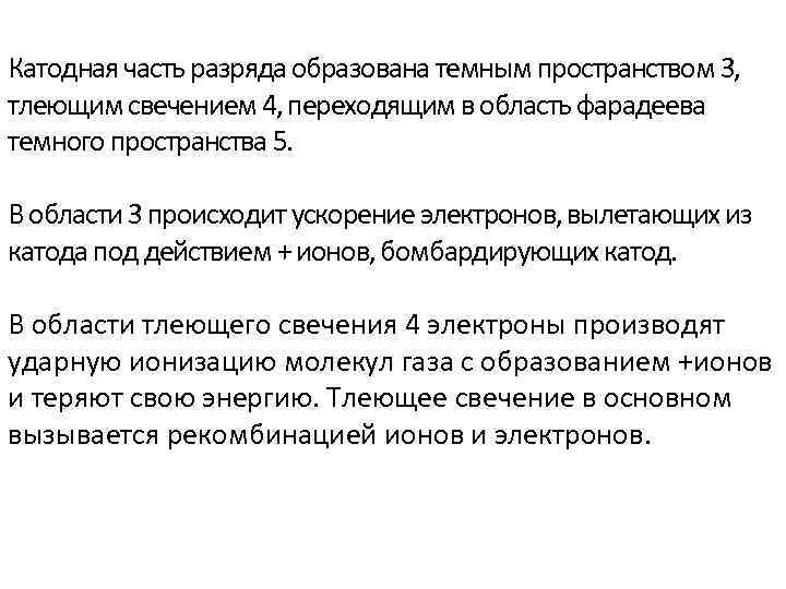 Катодная часть разряда образована темным пространством 3, тлеющим свечением 4, переходящим в область фарадеева