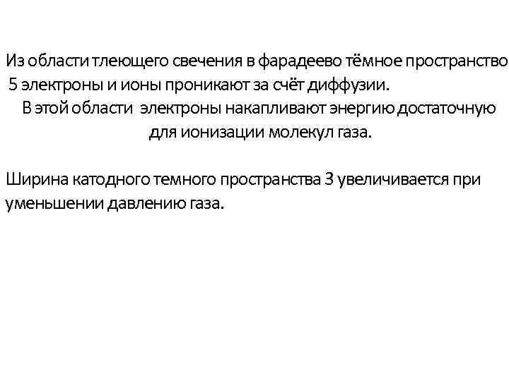 Из области тлеющего свечения в фарадеево тёмное пространство 5 электроны и ионы проникают за