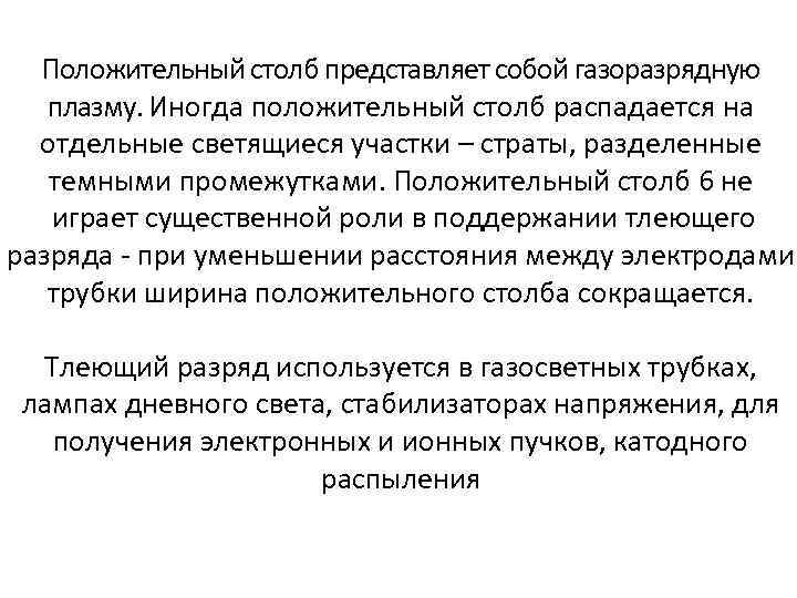 Положительный столб представляет собой газоразрядную плазму. Иногда положительный столб распадается на отдельные светящиеся участки