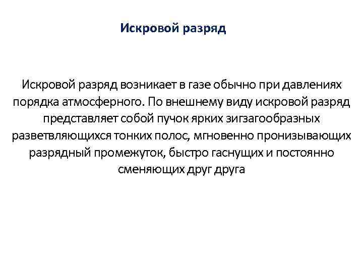 Искровой разряд возникает в газе обычно при давлениях порядка атмосферного. По внешнему виду искровой