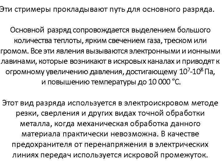 Эти стримеры прокладывают путь для основного разряда. Основной разряд сопровождается выделением большого количества теплоты,