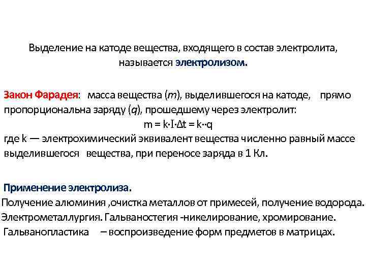 Выделение на катоде вещества, входящего в состав электролита, называется электролизом. Закон Фарадея: масса вещества