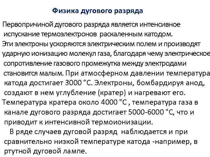 Физика дугового разряда Первопричиной дугового разряда является интенсивное испускание термоэлектронов раскаленным катодом. Эти электроны