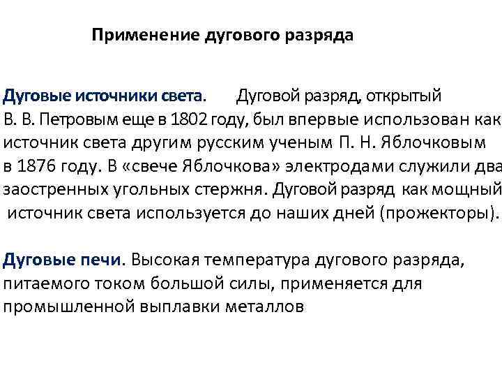 Применение дугового разряда Дуговые источники света. Дуговой разряд, открытый В. В. Петровым еще в