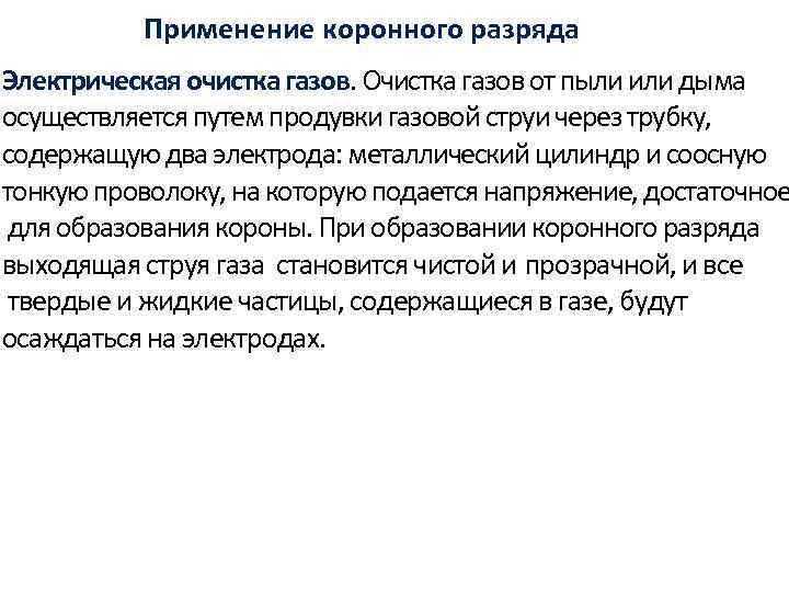 Применение коронного разряда Электрическая очистка газов. Очистка газов от пыли или дыма осуществляется путем