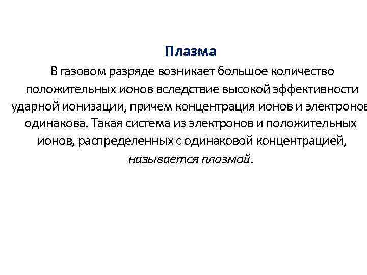 Плазма В газовом разряде возникает большое количество положительных ионов вследствие высокой эффективности ударной ионизации,