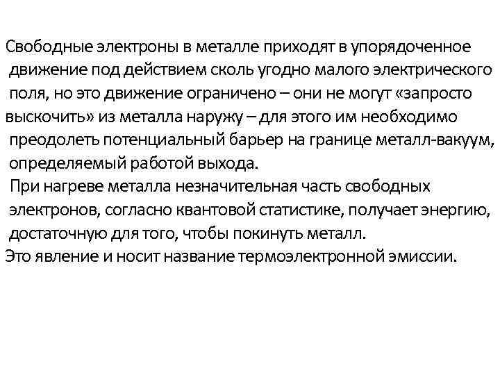 Свободные электроны в металле приходят в упорядоченное движение под действием сколь угодно малого электрического