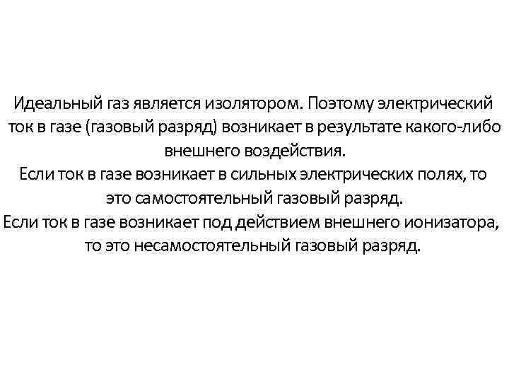 Идеальный газ является изолятором. Поэтому электрический ток в газе (газовый разряд) возникает в результате