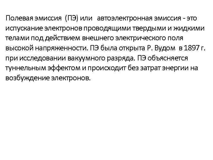 Полевая эмиссия (ПЭ) или автоэлектронная эмиссия - это испускание электронов проводящими твердыми и жидкими