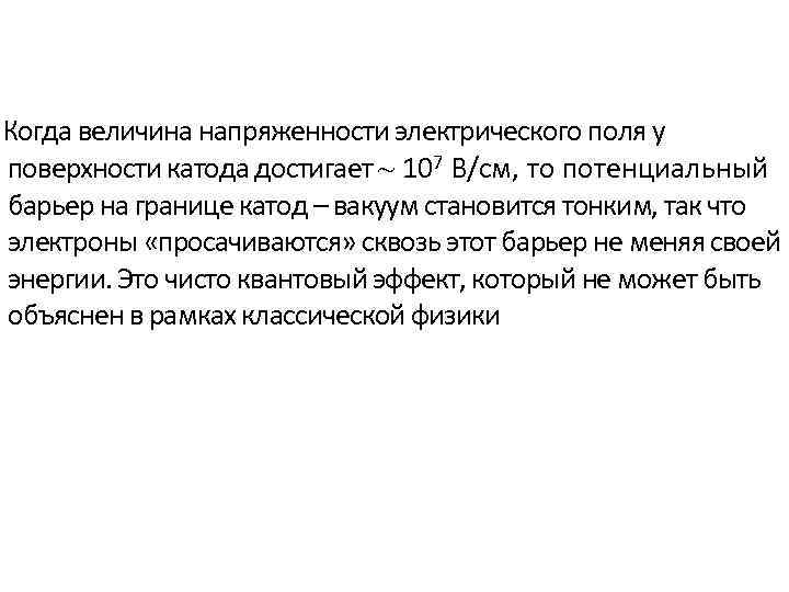 Когда величина напряженности электрического поля у поверхности катода достигает ~ 107 В/см, то потенциальный