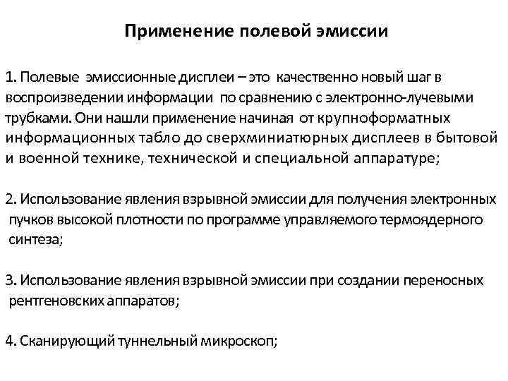 Применение полевой эмиссии 1. Полевые эмиссионные дисплеи – это качественно новый шаг в воспроизведении