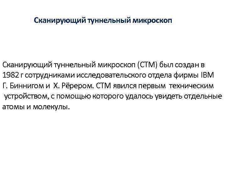 Сканирующий туннельный микроскоп (СТМ) был создан в 1982 г сотрудниками исследовательского отдела фирмы IBM