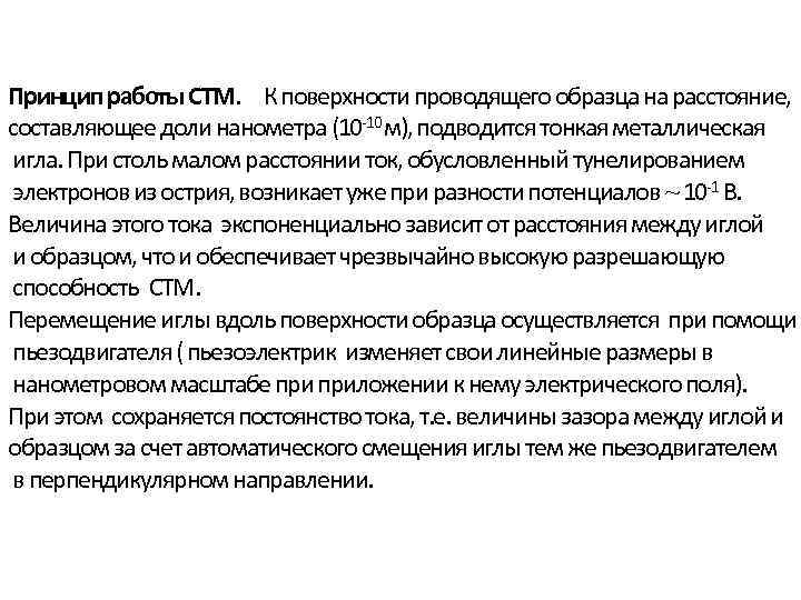 Принцип работы СТМ. К поверхности проводящего образца на расстояние, составляющее доли нанометра (10 -10