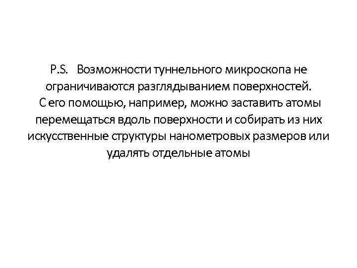 P. S. Возможности туннельного микроскопа не ограничиваются разглядыванием поверхностей. С его помощью, например, можно