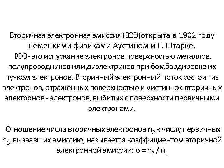 Вторичная электронная эмиссия (ВЭЭ)открыта в 1902 году немецкими физиками Аустином и Г. Штарке. ВЭЭ-