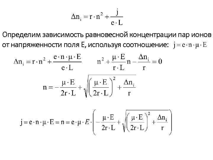 Определим зависимость равновесной концентрации пар ионов от напряженности поля Е, используя соотношение: 