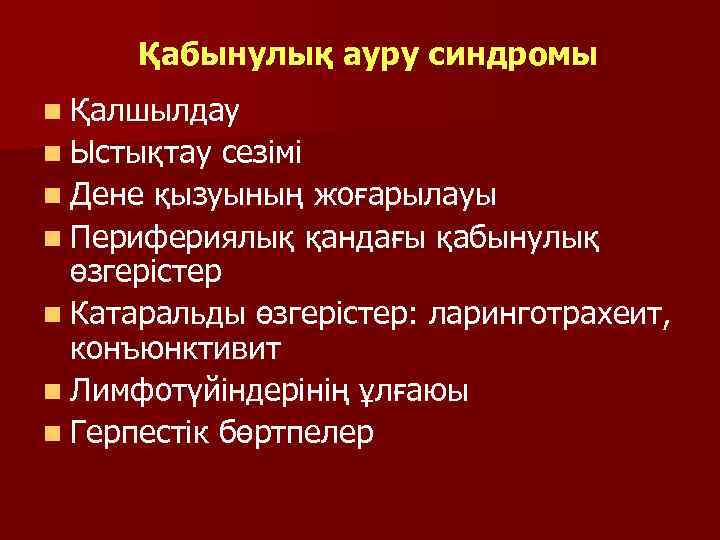 Қабынулық ауру синдромы n Қалшылдау n Ыстықтау сезімі n Дене қызуының жоғарылауы n Перифериялық